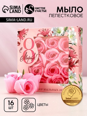 УЦЕНКА Мыло твёрдое лепестковое «Для тебя», 16 шт., цвет розовый 10947656