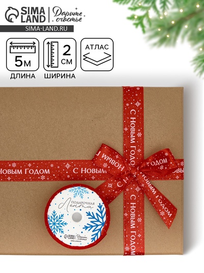 Лента атласная «С Новым годом», красная, 2 см × 5 м
