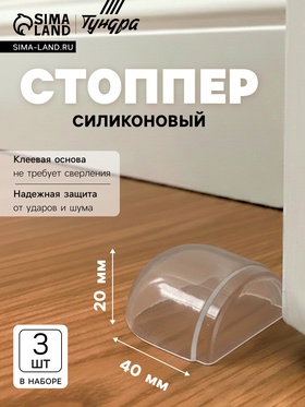 Стоппер для двери силиконовый ТУНДРА SP001, на клеевой основе, 20×40 мм, набор 3 шт. 10905498