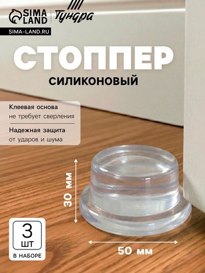 Стоппер для двери силиконовый ТУНДРА SP002, на клеевой основе, 50×30 мм, набор 3 шт.