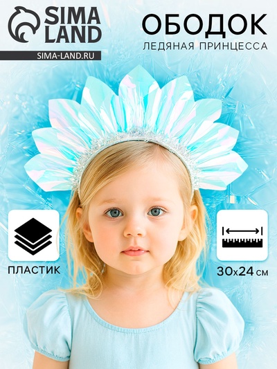 Ободок карнавальный «Ледяная принцесса»