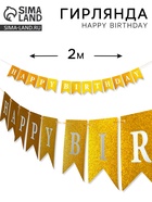 Гирлянда "Happy Birthday" золотая - фото 58176597