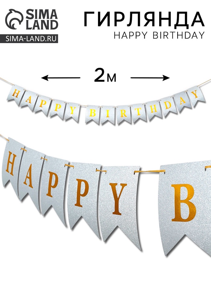 Гирлянда на ленте «Happy Birthday» серебряная