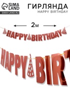 Гирлянда "Happy Birthday" розовое золото - фото 58176605