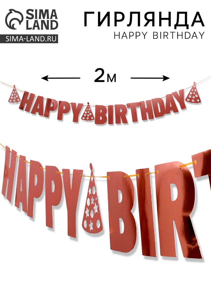 Гирлянда на ленте «Happy Birthday», розовое золото
