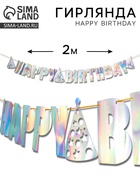 Гирлянда Happy Birthday (голография) - фото 118995069 Гирлянда Happy Birthday (голография) - фото 118995069