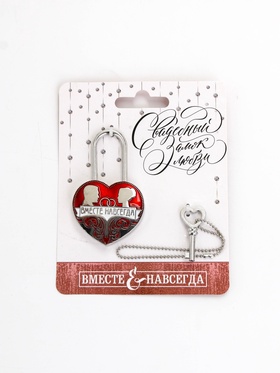 Замок свадебный с ключом «Вместе навсегда», 5.1×7 см