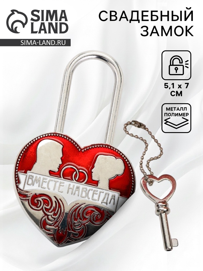 Замок свадебный с ключом «Вместе навсегда», 5.1×7 см - Фото 1