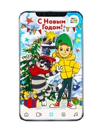 Сладкий новогодний подарок «Телефончик: Простоквашино», детский, 400 г - фото 58060931