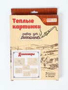 УЦЕНКА Набор для выжигания «Тёплые картинки. Динозавры» - Фото 5