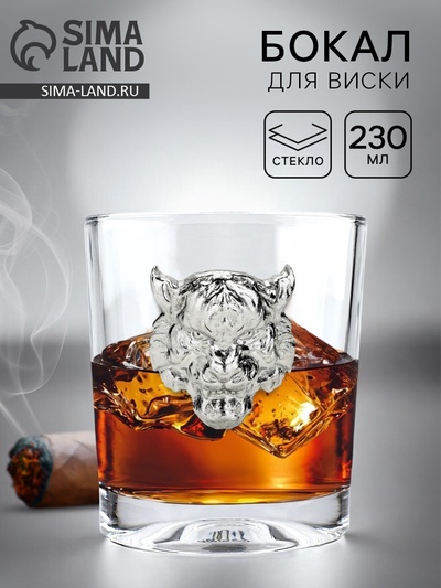Стакан для виски «Тигр», 230 мл