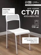 Стул пластиковый, с перфорацией, цвет белый - Фото 1