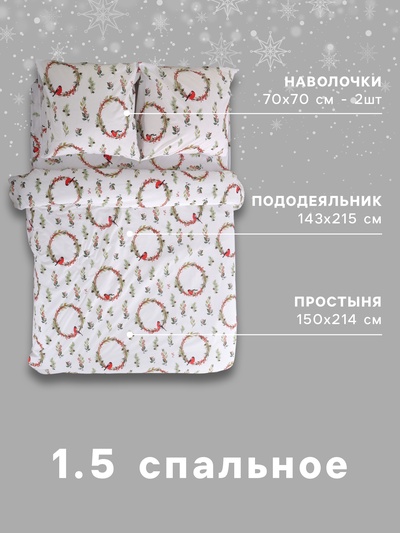 Постельное бельё 1.5-спальное «Этель. Снегири (вид 2)», поплин