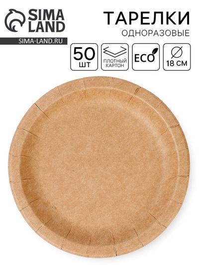 Тарелка одноразовая «Крафт» с бортом, картон, 18 см, 50 шт.