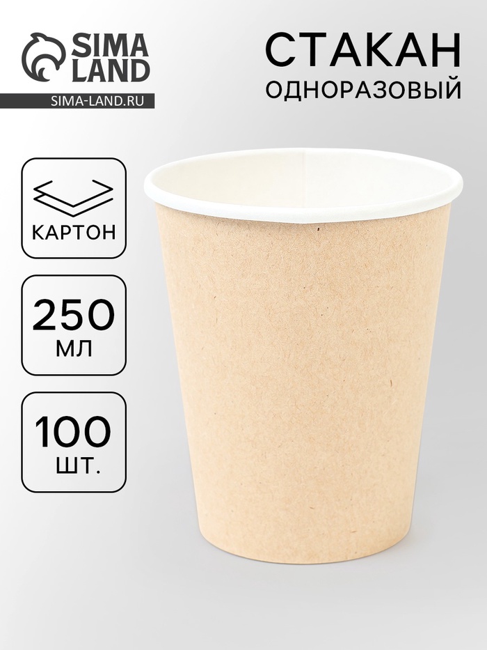 МП Стакан бумажный одноразовый «Крафт» 250 мл, диаметр 80 мм (100 шт.) - Фото 1