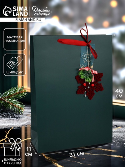 Пакет подарочный «С Новым годом», с ёлочной игрушкой и шильдиком, 31×40×11 см