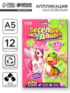 Аппликация наклейками "Весёлые мордашки" 10888538