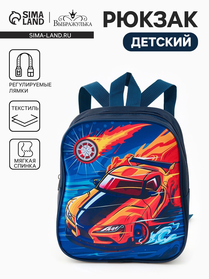 Рюкзак детский «Машина» Выбражулька, для мальчика, на молнии, 20.5×9×24 см, тёмно-синий - Фото 1