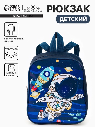 Рюкзак детский «Космос» Выбражулька, для мальчика, на молнии, 20.5×9×24 см, тёмно-синий