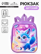 Рюкзак детский «Волшебная собачка» Выбражулька, для девочки, на молнии, 20.5×9×24 см, сиреневый - Фото 1