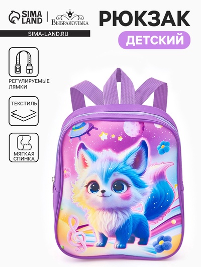 Рюкзак детский «Волшебная собачка» Выбражулька, для девочки, на молнии, 20.5×9×24 см, сиреневый