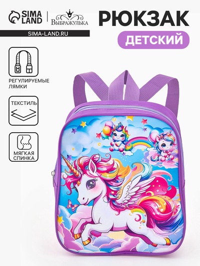 Рюкзак детский «Единороги» Выбражулька, для девочки, на молнии, 20.5×9×24 см, сиреневый
