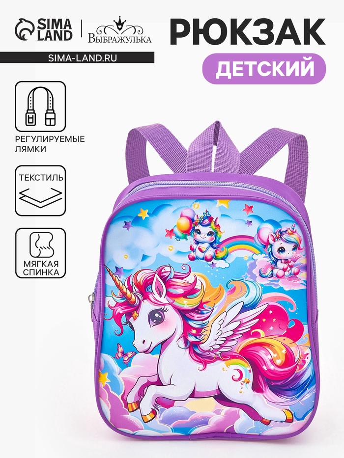 Рюкзак детский «Единороги» Выбражулька, для девочки, на молнии, 20.5×9×24 см, сиреневый - Фото 1