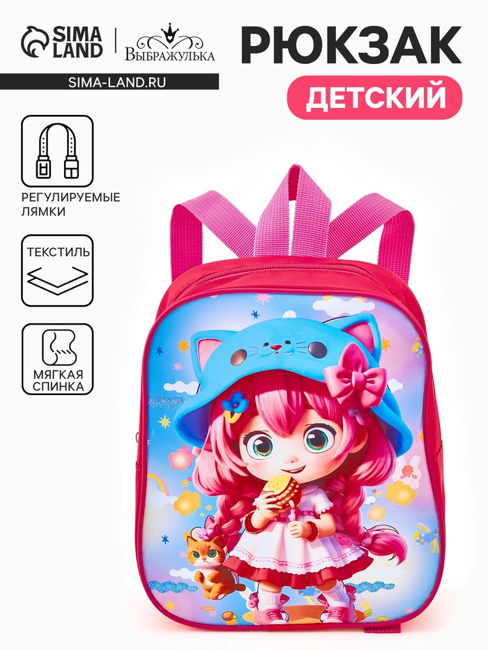 Рюкзак детский «Девочка» Выбражулька, на молнии, 20.5×9×24 см, ярко-розовый - Фото 1