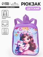 Рюкзак детский «Принцесса и единорог» Выбражулька, для девочки, 20.5×9×24 см, сиреневый - Фото 1