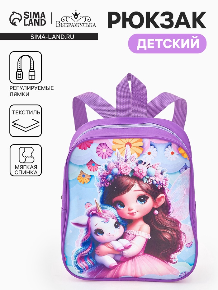 Рюкзак детский «Принцесса и единорог» Выбражулька, для девочки, 20.5×9×24 см, сиреневый - Фото 1