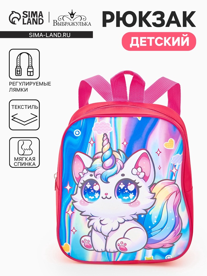 Рюкзак маленький «Волшебный котик» Выбражулька, для девочки, 20.5×9×24 см, ярко-розовый - Фото 1