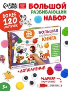 Подарочный набор «Большая развивающая книга», 128 липучек, маркер - фото 7399836