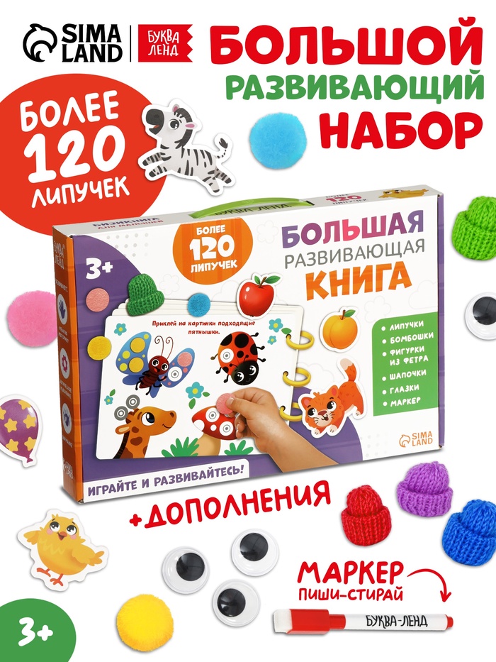 Подарочный набор «Большая развивающая книга», 128 липучек, маркер