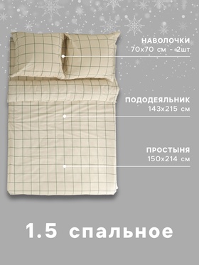 Постельное бельё 1.5-спальное «Этель. Новогодняя клетка», бязь