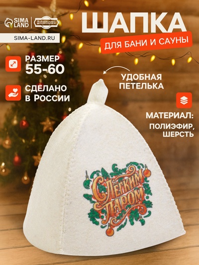 Шапка для бани и сауны «С лёгким паром», полиэфир 70%, шерсть 30%, «Добропаровъ»