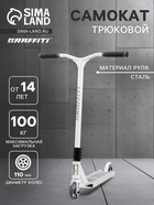 УЦЕНКА Самокат трюковой GRAFFITI Eccentric 24, колёса PU 110 мм, HIC компрессия, ABEC 9 Chrome, белый - Фото 1
