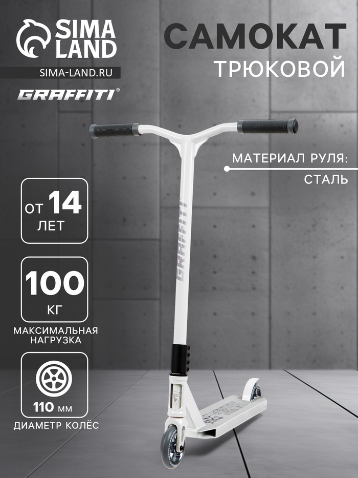УЦЕНКА Самокат трюковой GRAFFITI Eccentric 24, колёса PU 110 мм, HIC компрессия, ABEC 9 Chrome, белый - Фото 1