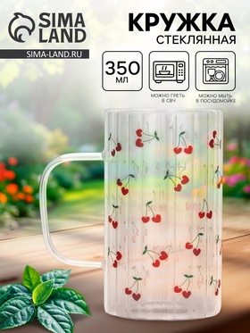 Кружка стеклянная «Вишенки», 350 мл 10876648