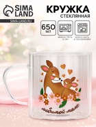 Кружка стеклянная «Любимой мамочке», 650 мл - фото 809305543