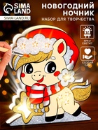 Набор для творчества, новогодний ночник «Лошадка» - Фото 1