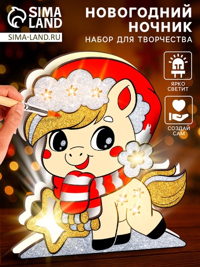 Набор для творчества, новогодний ночник «Лошадка»