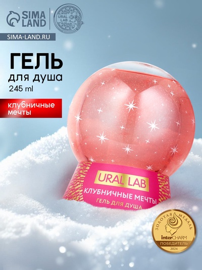 Гель для душа в форме ёлочного шара, аромат клубничные мечты, 245 мл, URAL LAB