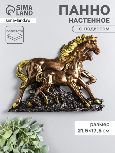Панно настенное «Лошадь с жеребенком», декор, 21.5×17.5×3.5 см