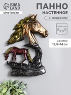 Панно настенное «Лошадь Зорька с жеребенком», декор, 19.5×14×2.5 см - Фото 1