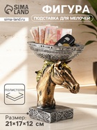 Фигура-подставка для мелочей «Лошадь с чашей», 21×17×12 см - фото 118995319 Фигура-подставка для мелочей «Лошадь с чашей», 21×17×12 см - фото 118995319