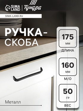 Ручка-скоба ТУНДРА РС108, м/о 160 мм, черная, набор 20 шт.