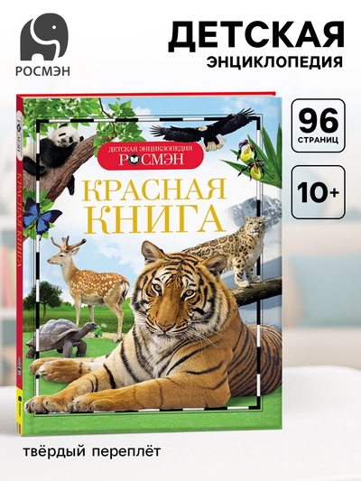 Детская энциклопедия «Красная книга»