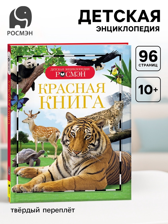 Детская энциклопедия «Красная книга» - Фото 1