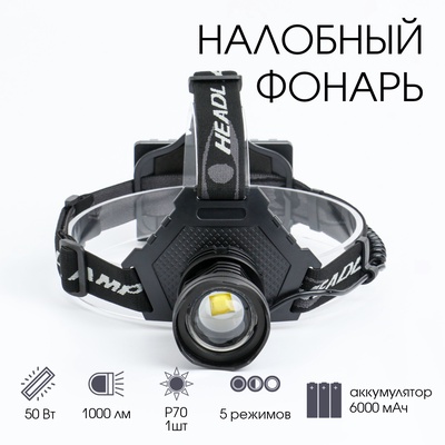 УЦЕНКА Фонарь налобный аккумуляторный, 50 Вт, 1000 лм, 6000 мАч, LED P70, 5 режимов, от USB