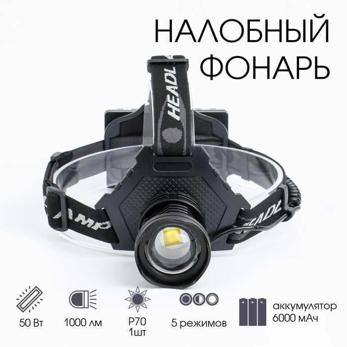 УЦЕНКА Фонарь налобный аккумуляторный, 50 Вт, 1000 лм, 6000 мАч, LED P70, 5 режимов, от USB - Фото 1